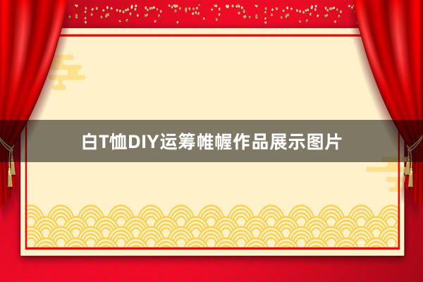白T恤DIY运筹帷幄作品展示图片