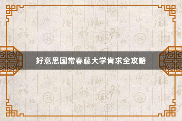 好意思国常春藤大学肯求全攻略