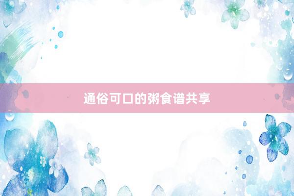 通俗可口的粥食谱共享