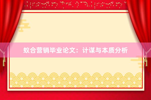 蚁合营销毕业论文:计谋与本质分析